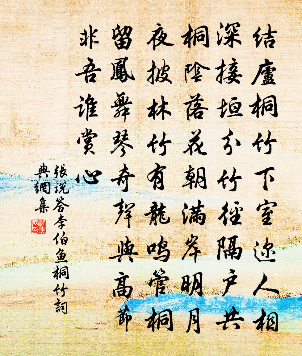 张说答李伯鱼桐竹书法作品欣赏