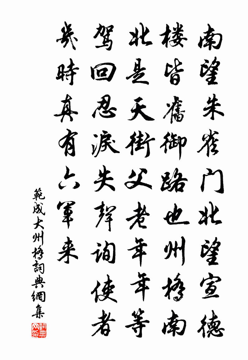 范成大州桥书法作品欣赏