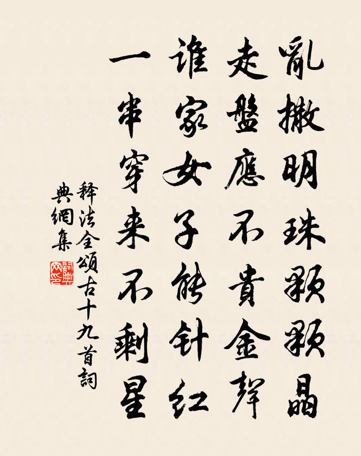 释法全颂古十九首书法作品欣赏