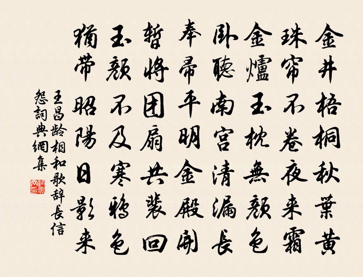 王昌龄相和歌辞长信怨书法作品欣赏