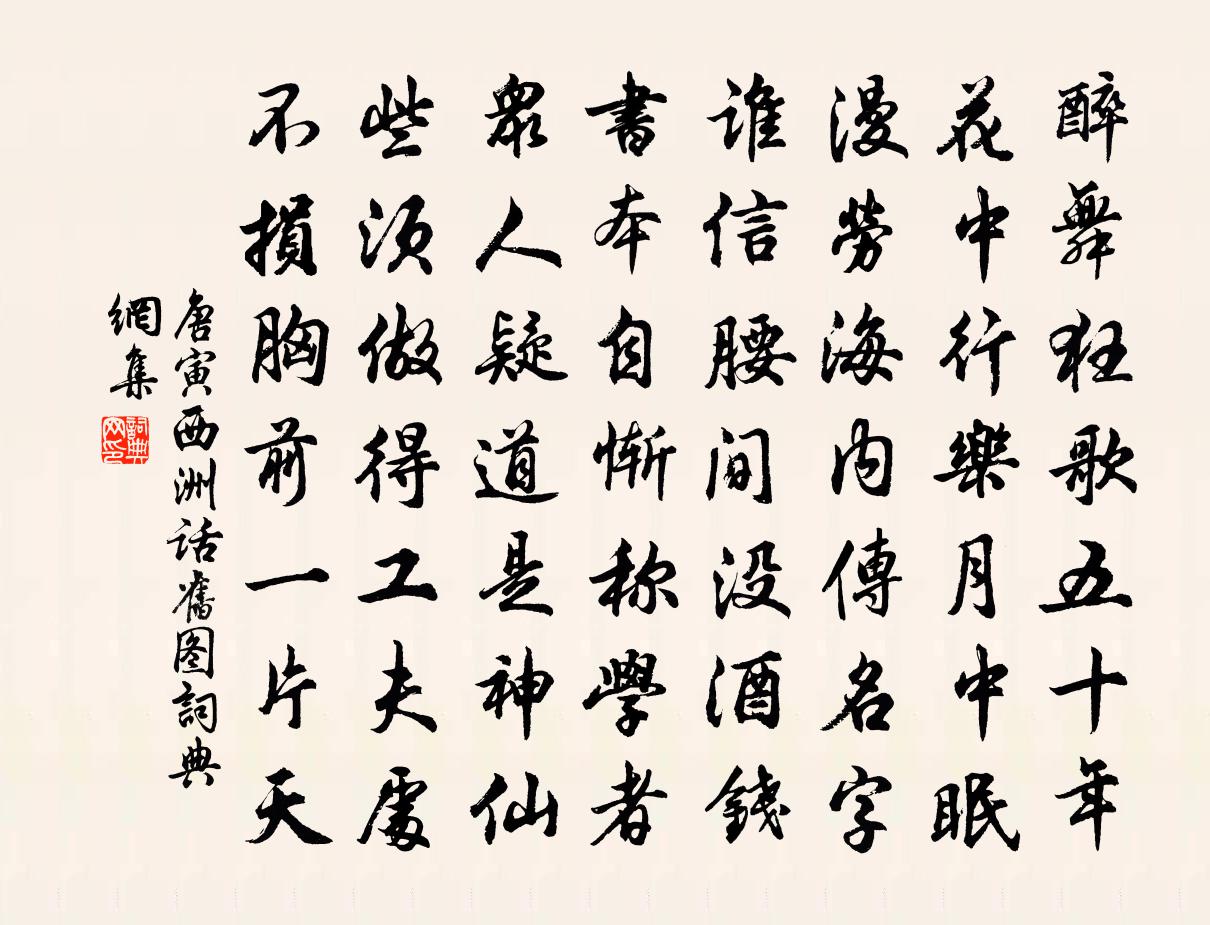 唐寅西洲话旧图书法作品欣赏