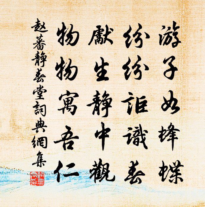 赵蕃静春堂书法作品欣赏