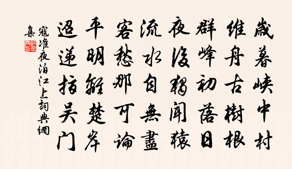 寇准夜泊江上书法作品欣赏