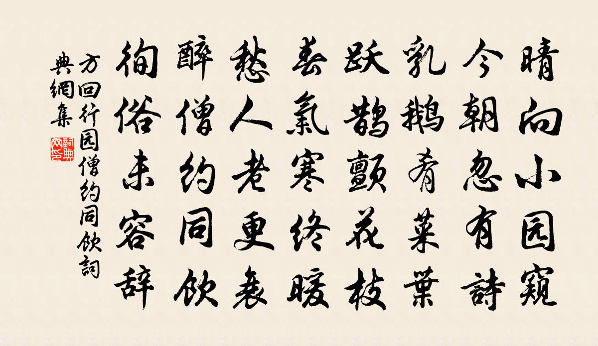 方回行园僧约同饮书法作品欣赏