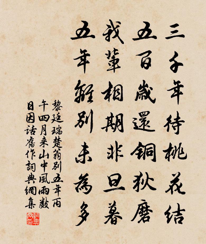 黎廷瑞楚翁别五年丙午四月来山中风雨数日因话旧作书法作品欣赏