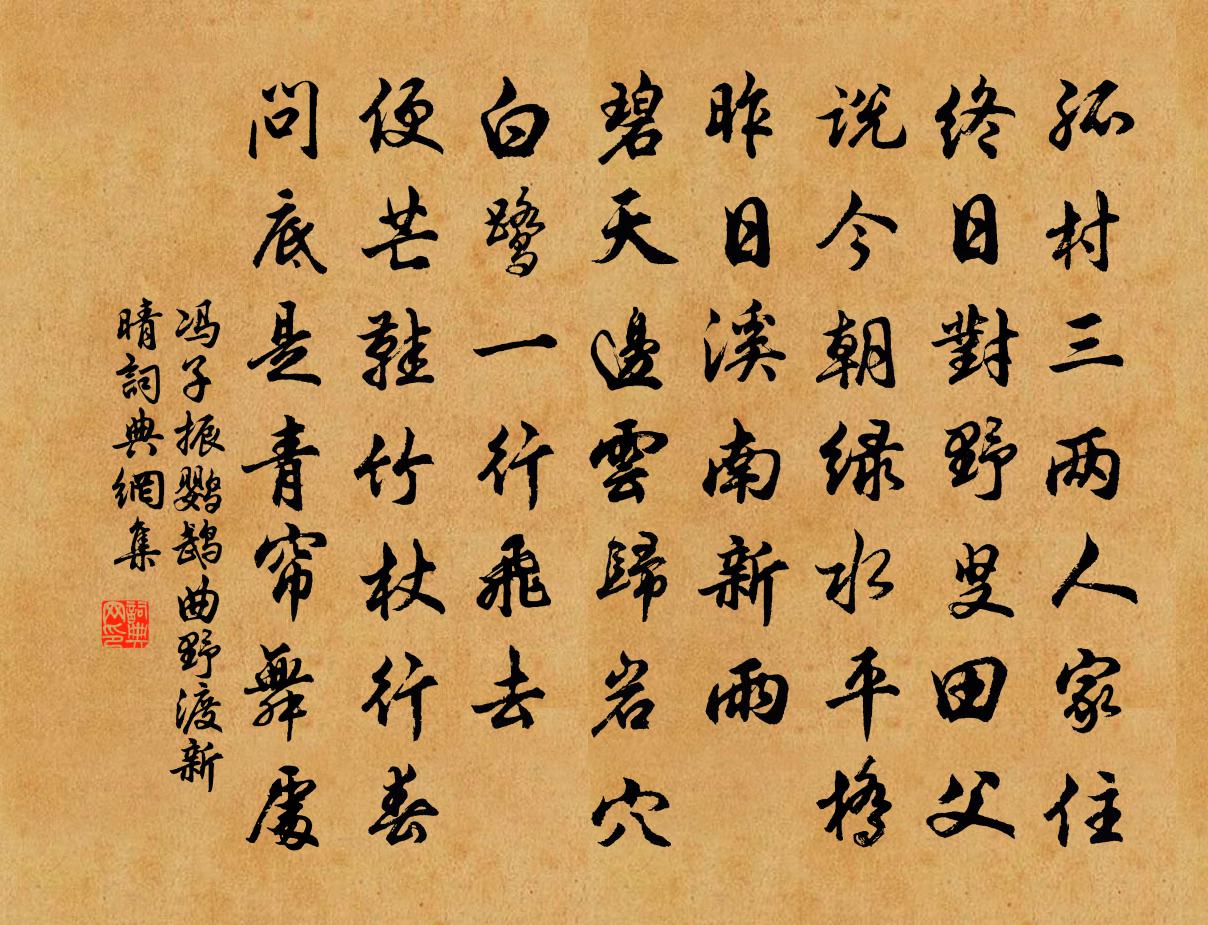 冯子振鹦鹉曲 野渡新晴书法作品欣赏