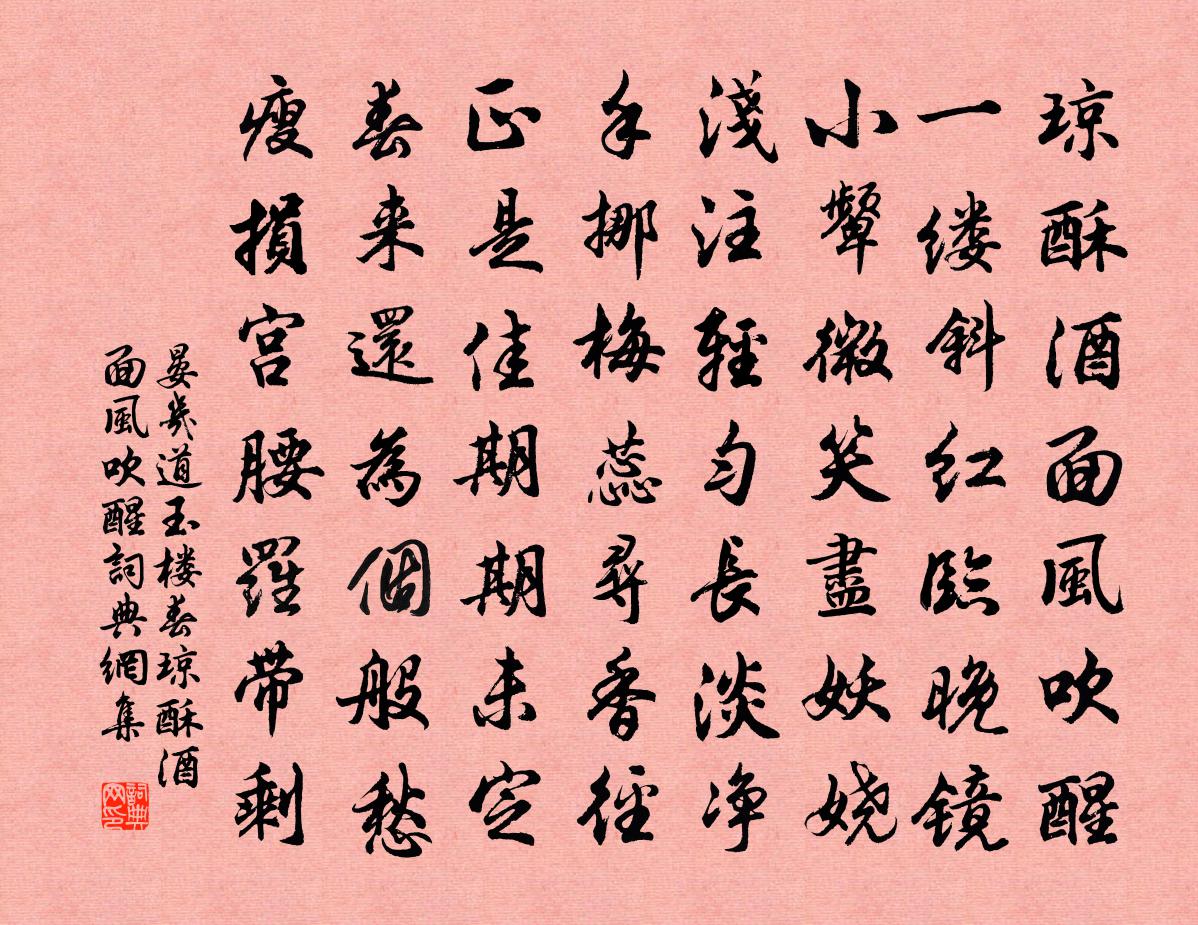 晏几道玉楼春·琼酥酒面风吹醒书法作品欣赏