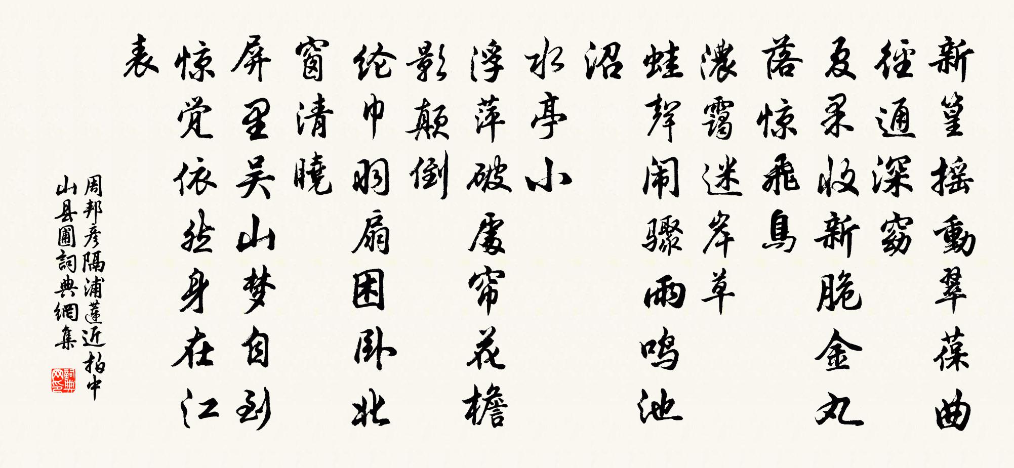 周邦彦隔浦莲近拍·中山县圃书法作品欣赏