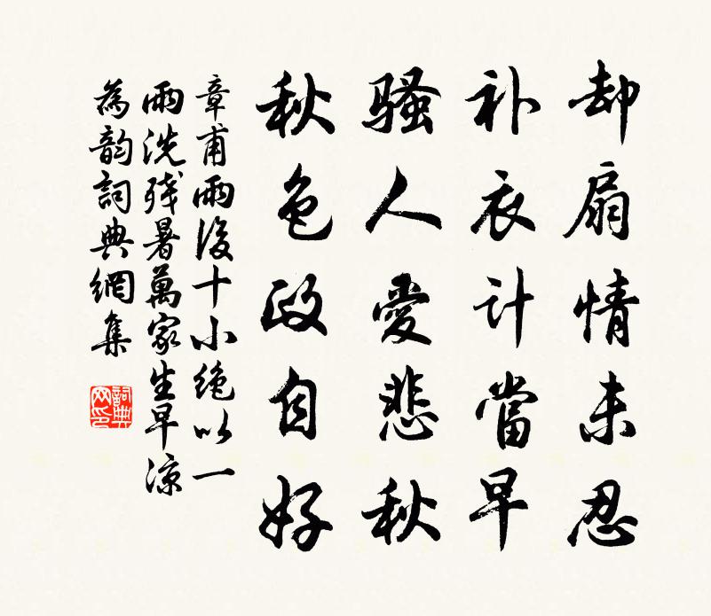 章甫雨后十小绝以一雨洗残暑万家生早凉为韵书法作品欣赏