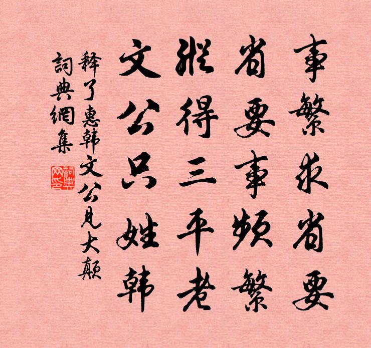 释了惠韩文公见大颠书法作品欣赏