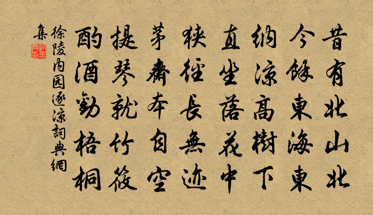 徐陵内园逐凉书法作品欣赏