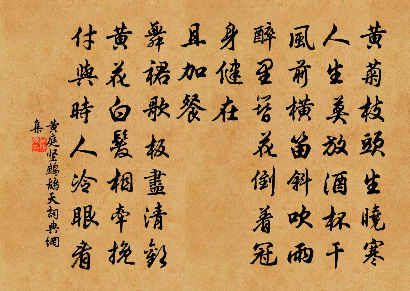 黄庭坚鹧鸪天书法作品欣赏