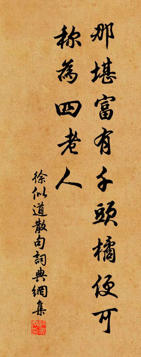 徐似道句书法作品欣赏