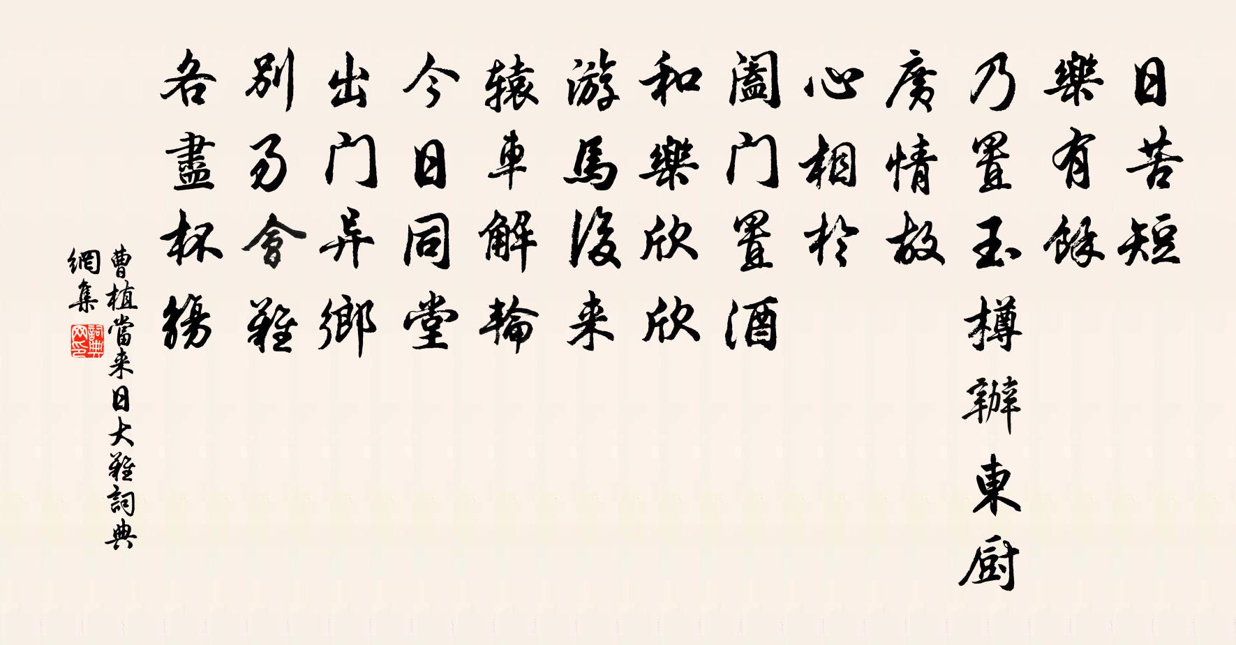 曹植当来日大难书法作品欣赏