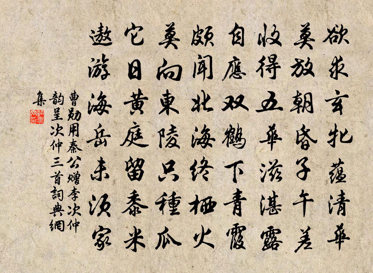 曹勋用秦公赠李次仲韵呈次仲三首书法作品欣赏
