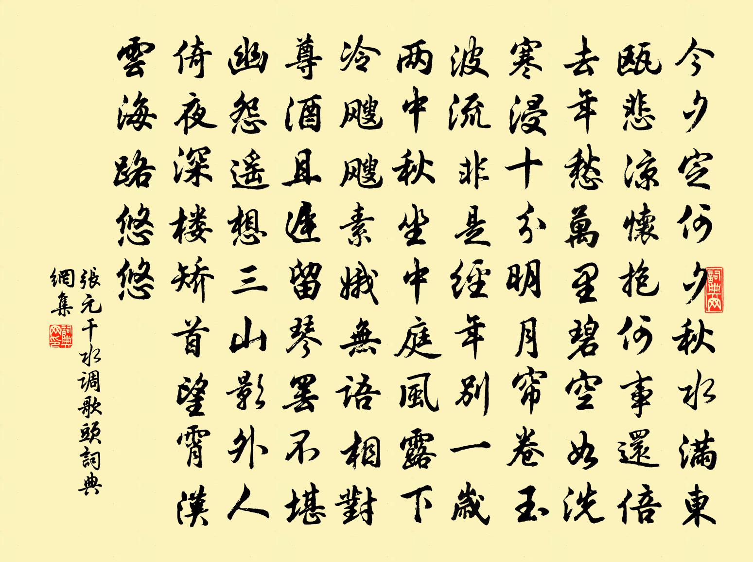 张元干水调歌头书法作品欣赏