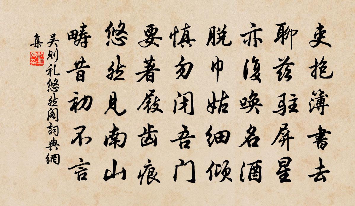 吴则礼悠然阁书法作品欣赏