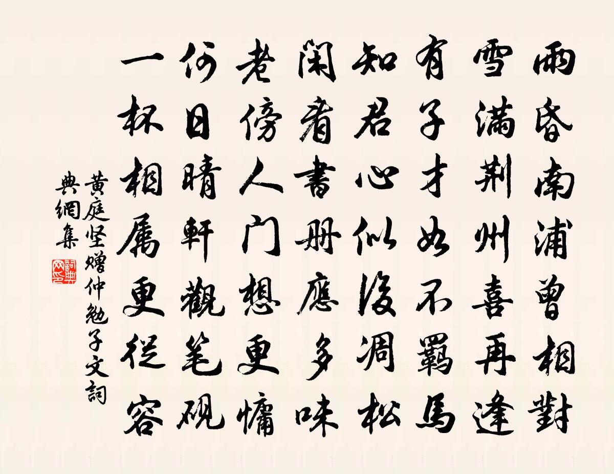 黄庭坚赠仲勉子文书法作品欣赏