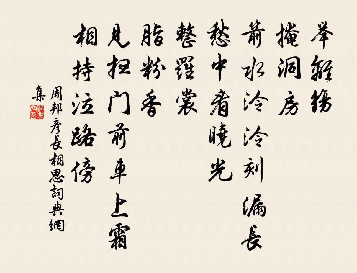 周邦彦长相思书法作品欣赏