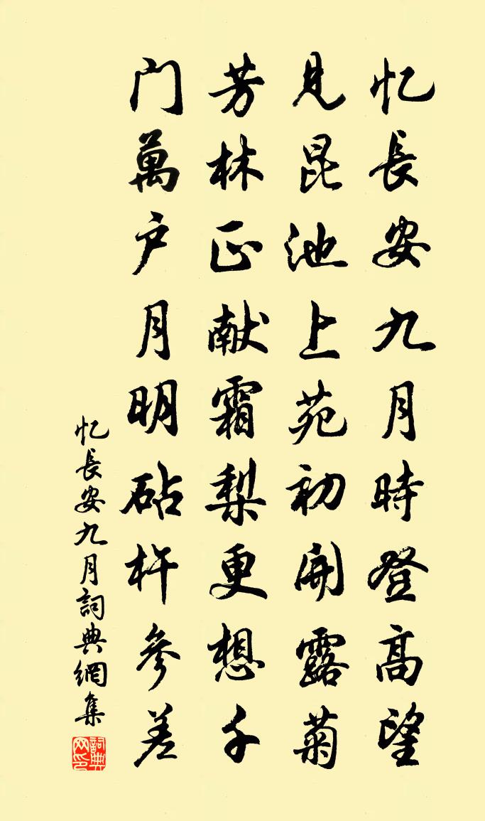 佚名忆长安。九月书法作品欣赏