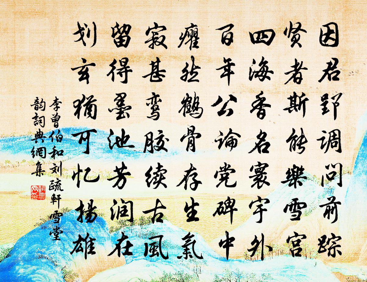 李曾伯和刘疏轩雪堂韵书法作品欣赏