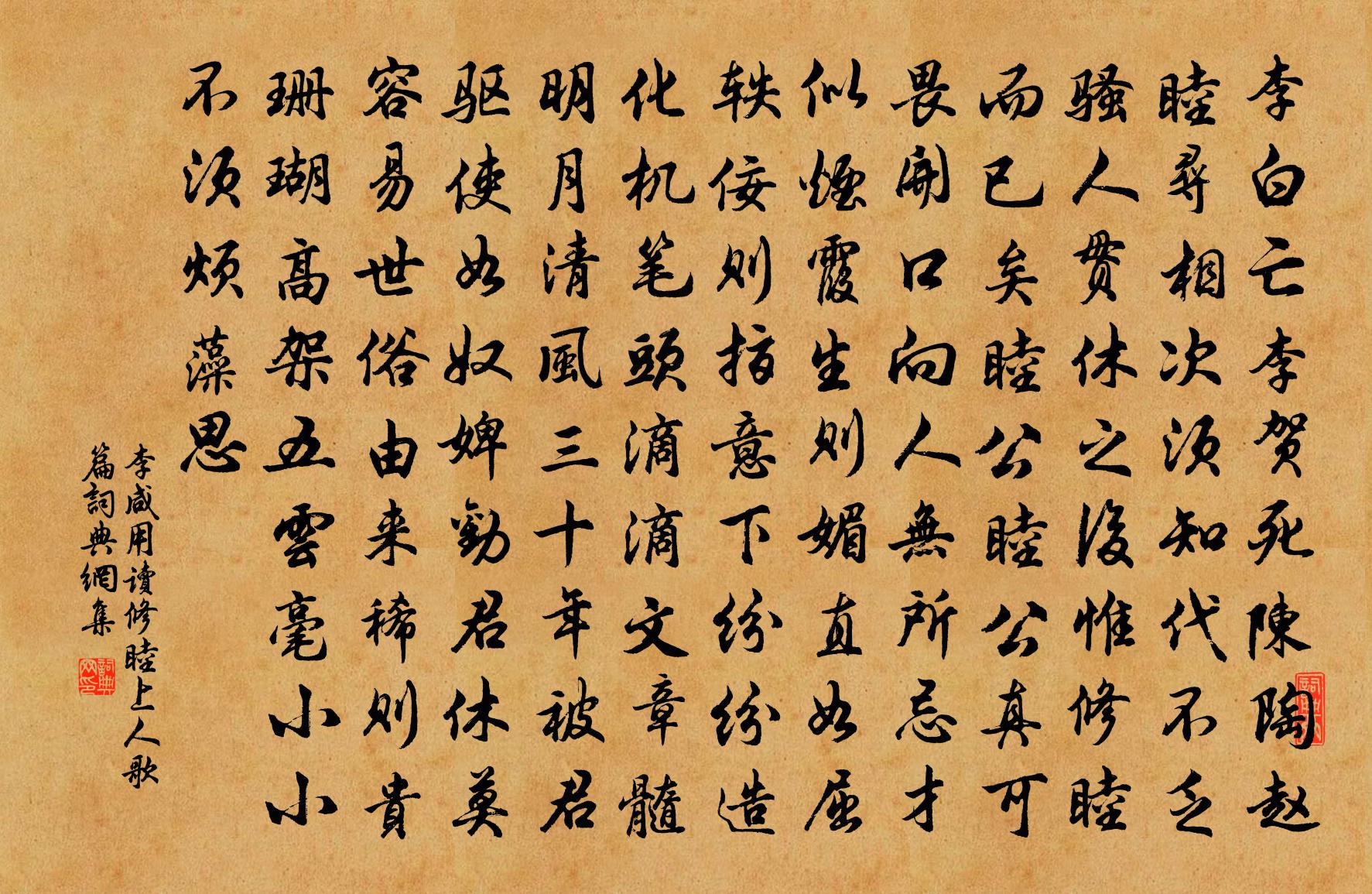 李咸用读修睦上人歌篇书法作品欣赏