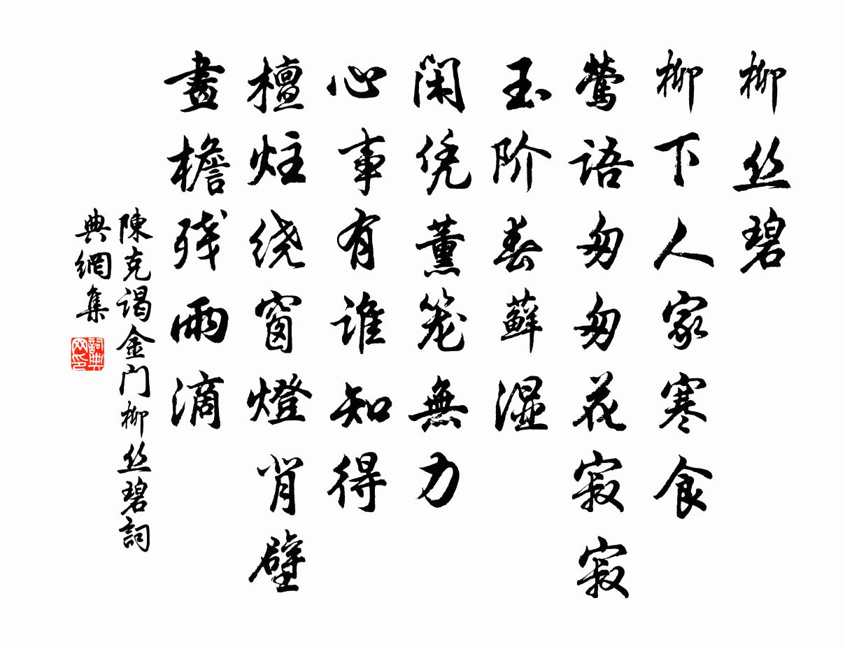陈克谒金门·柳丝碧书法作品欣赏
