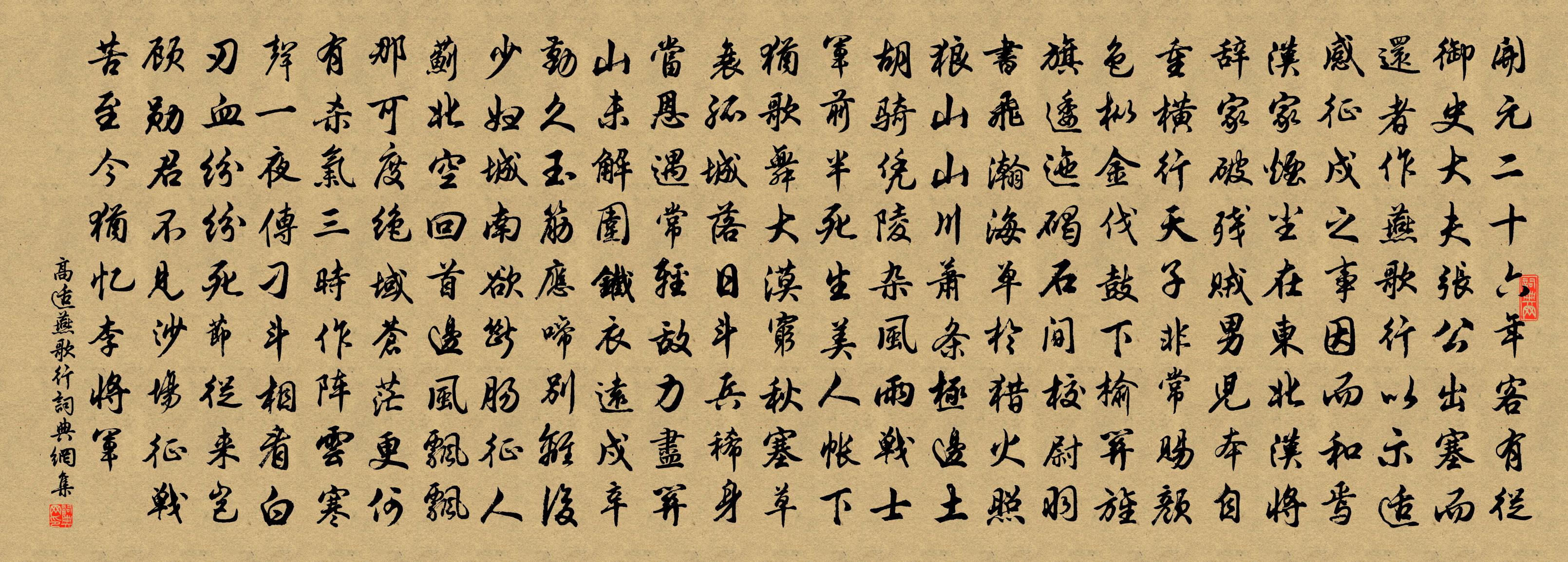 高适燕歌行书法作品欣赏