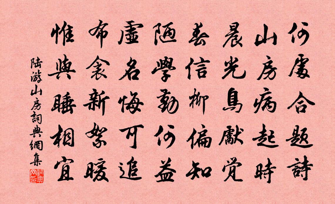 陆游山房书法作品欣赏