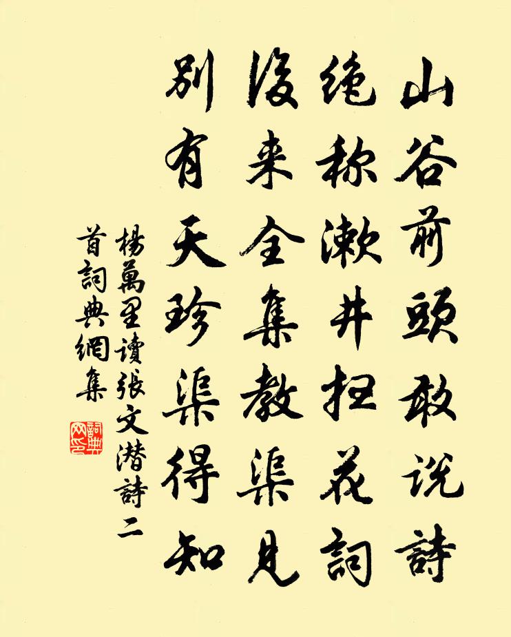 杨万里读张文潜诗二首书法作品欣赏