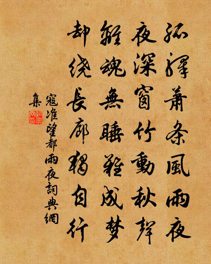 寇准望都雨夜书法作品欣赏