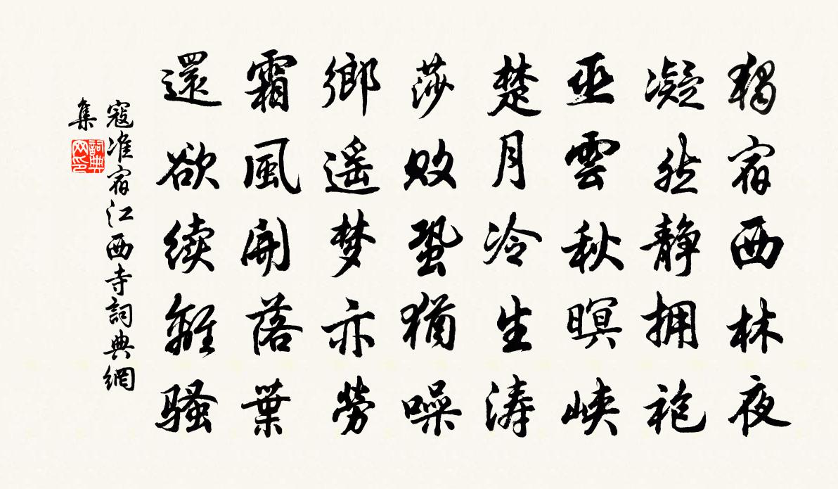 寇准宿江西寺书法作品欣赏