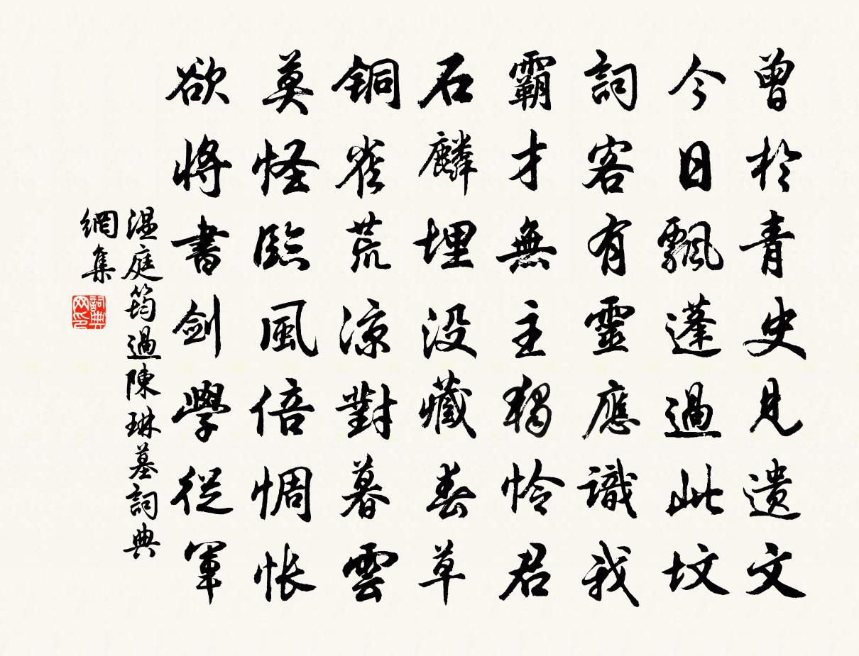 温庭筠过陈琳墓书法作品欣赏
