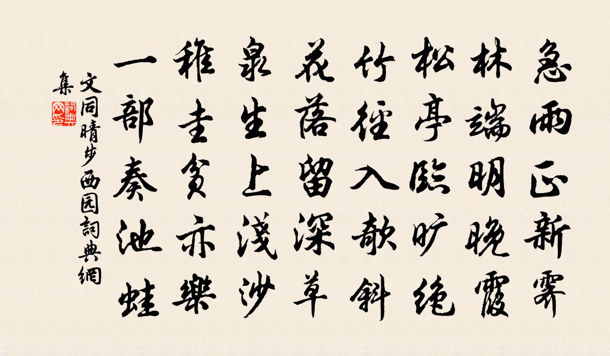 文同晴步西园书法作品欣赏