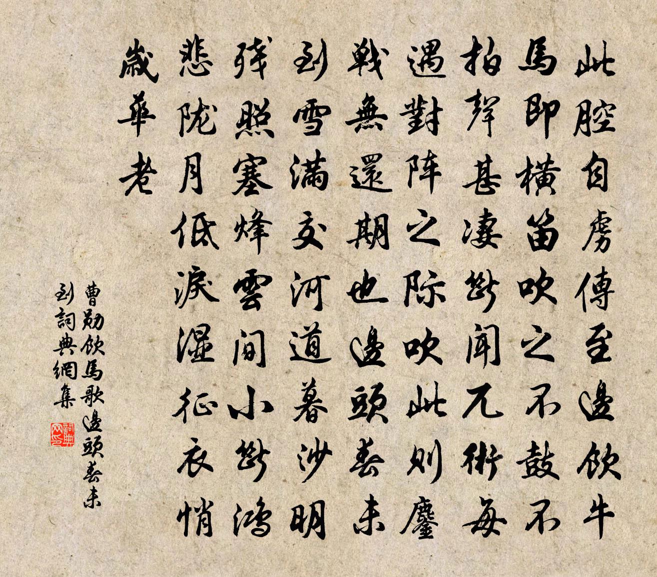 曹勋饮马歌·边头春未到书法作品欣赏