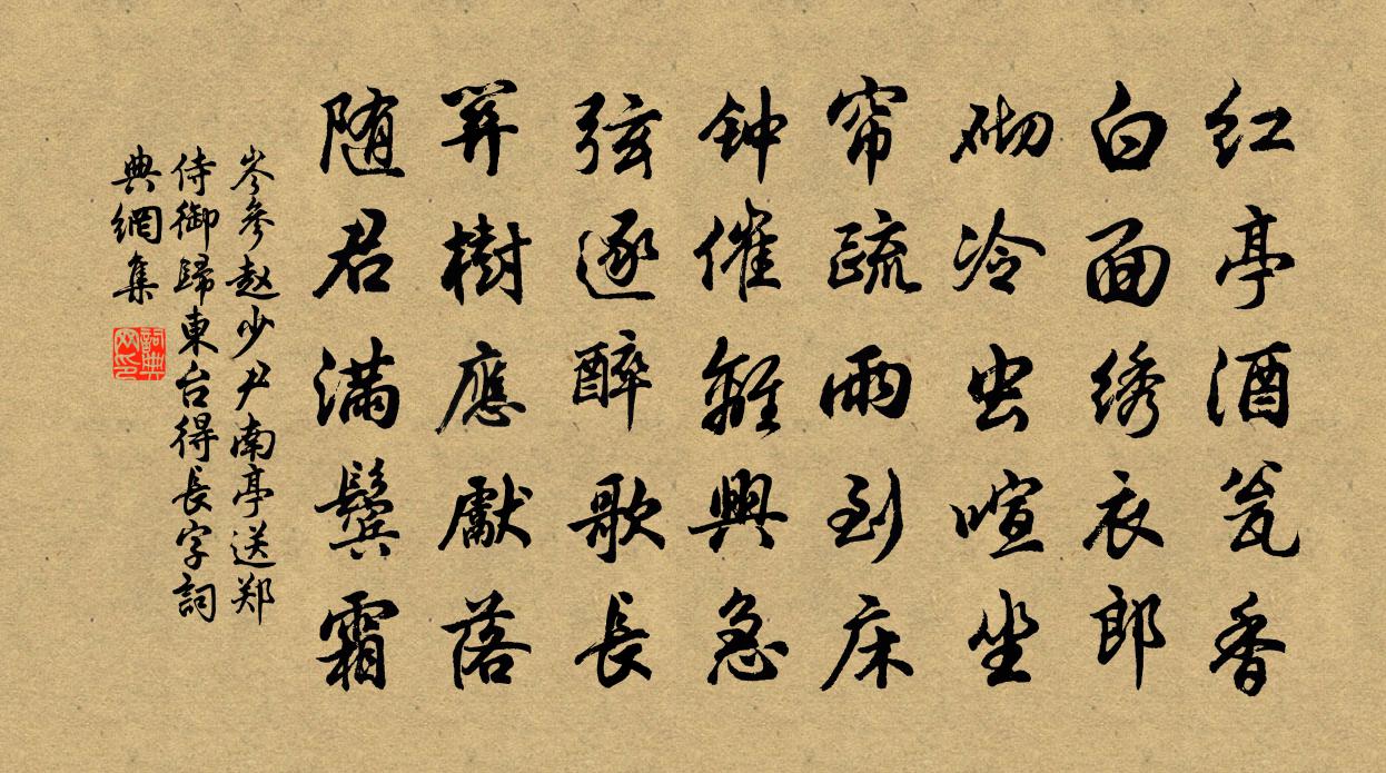 岑参赵少尹南亭送郑侍御归东台（得长字）书法作品欣赏