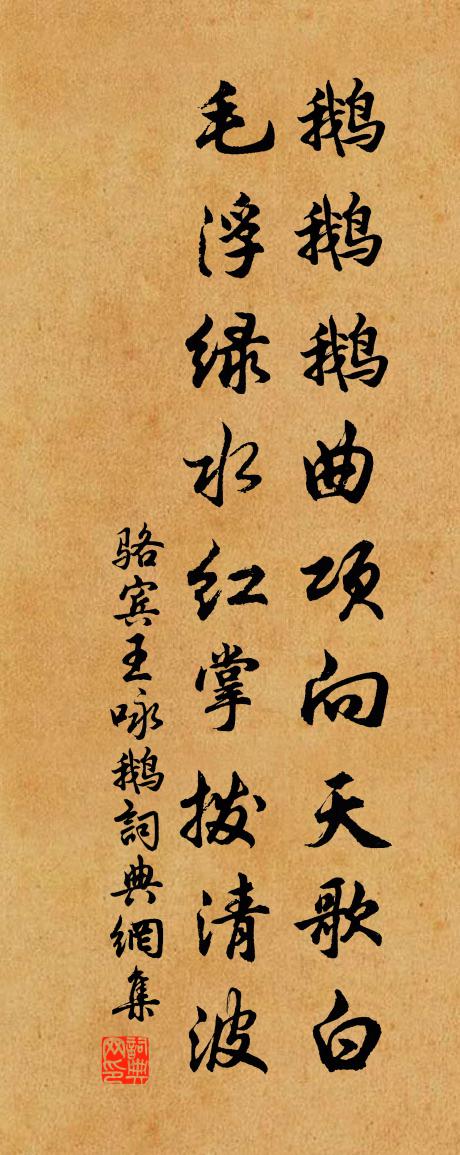 骆宾王咏鹅书法作品欣赏