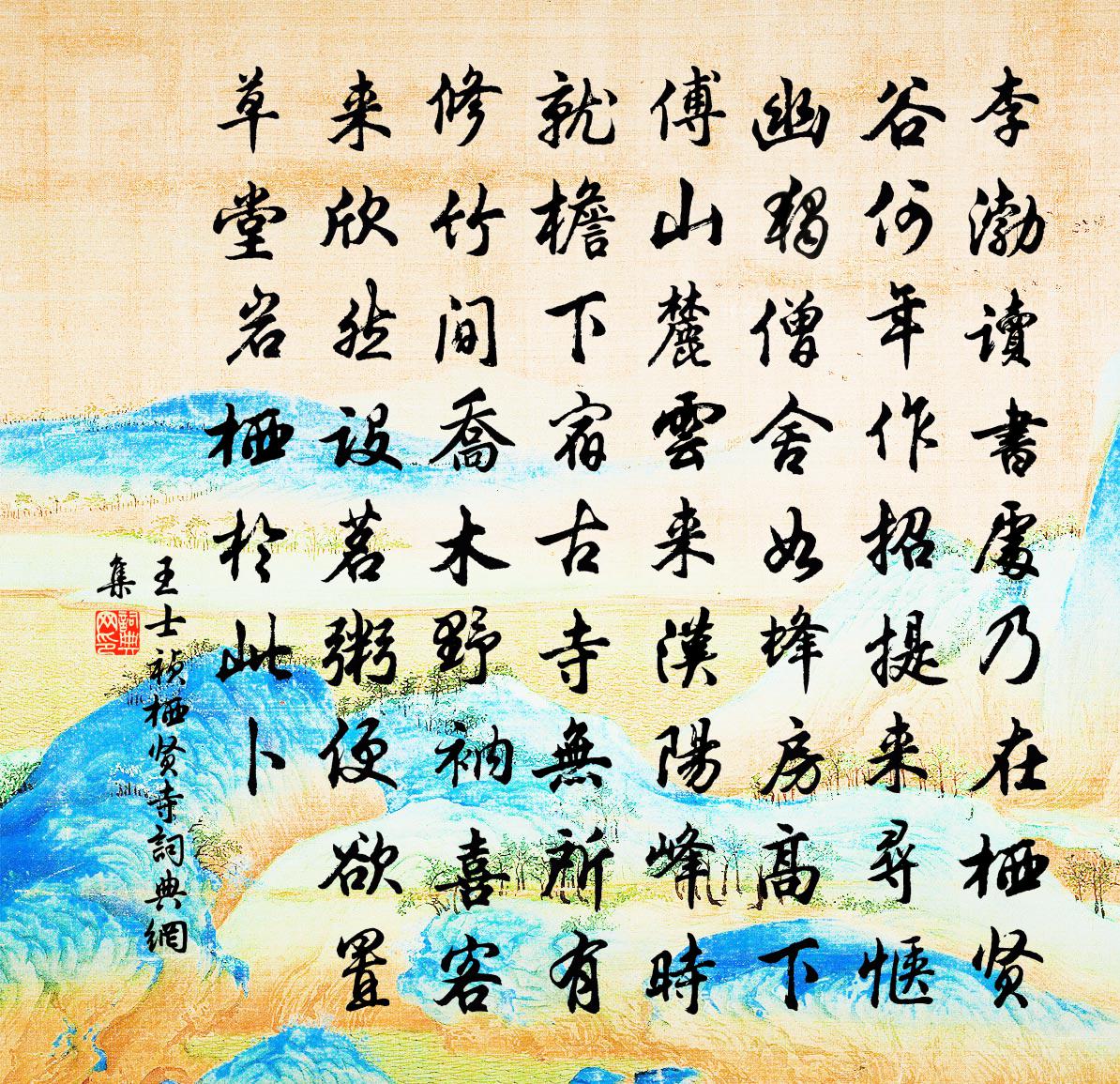 王士祯栖贤寺书法作品欣赏
