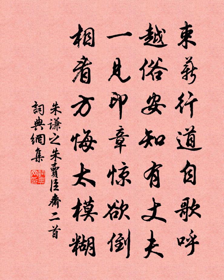 朱谦之朱卖臣斋二首书法作品欣赏