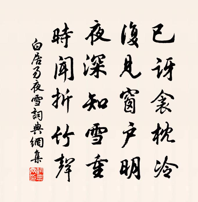 白居易夜雪书法作品欣赏