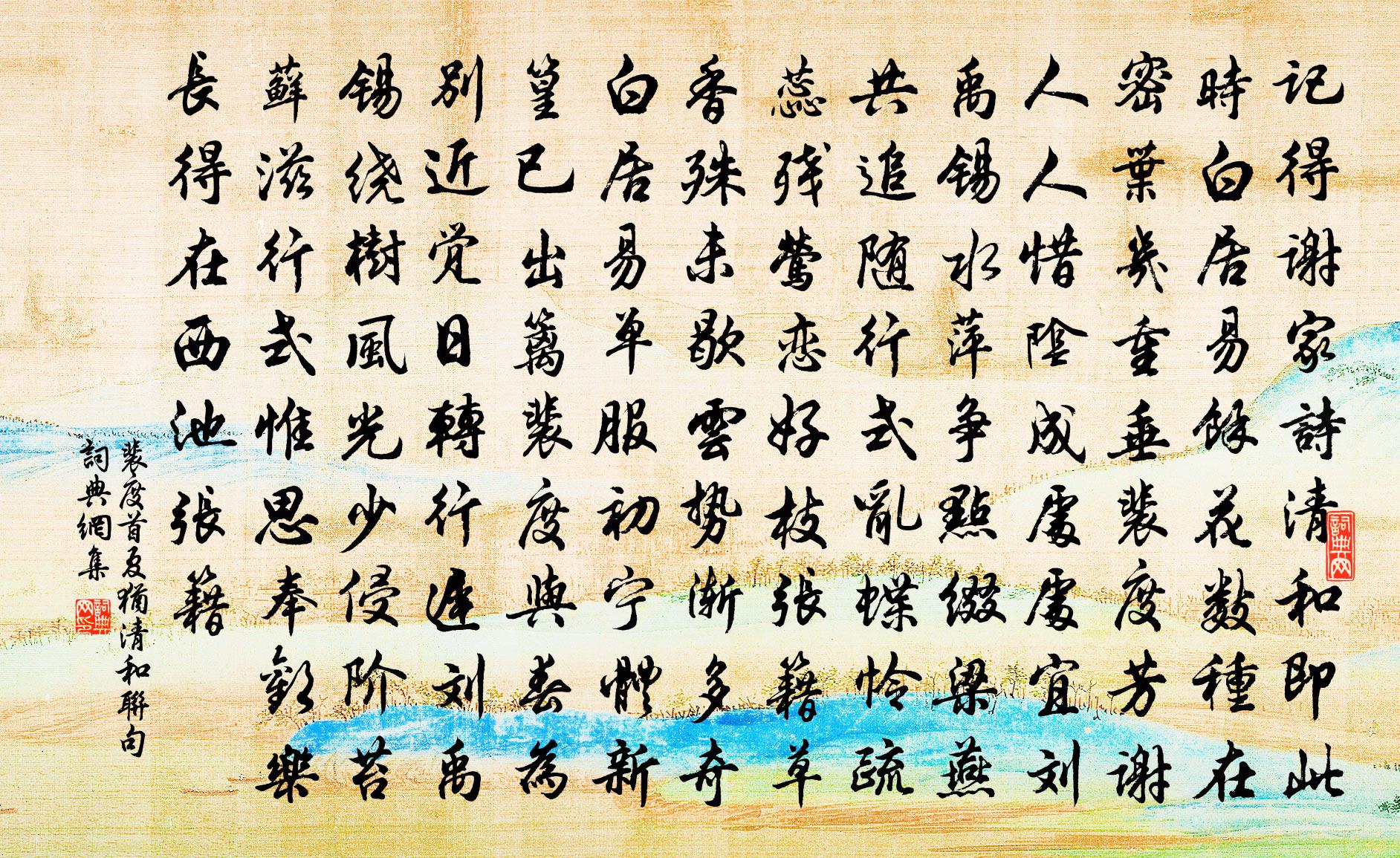 裴度首夏犹清和联句书法作品欣赏