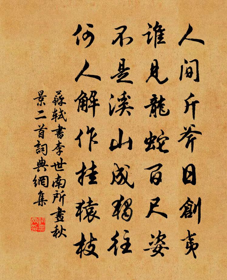 苏轼书李世南所画秋景二首书法作品欣赏