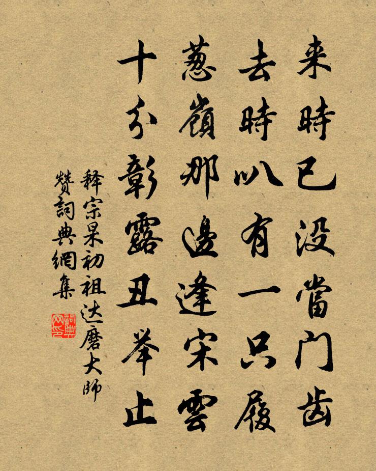 释宗杲初祖达磨大师赞书法作品欣赏