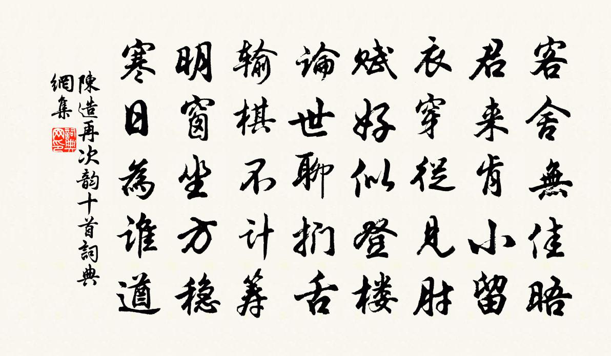 陈造再次韵十首书法作品欣赏