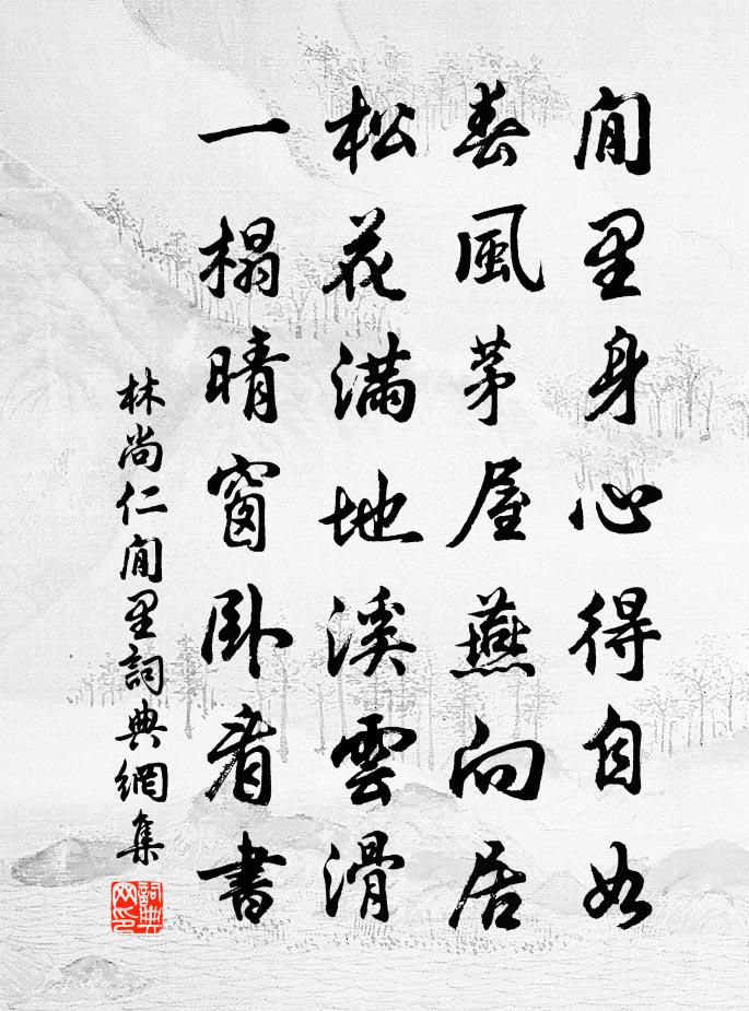 林尚仁閒里书法作品欣赏