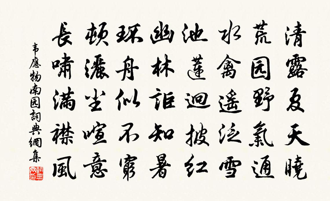 韦应物南园书法作品欣赏
