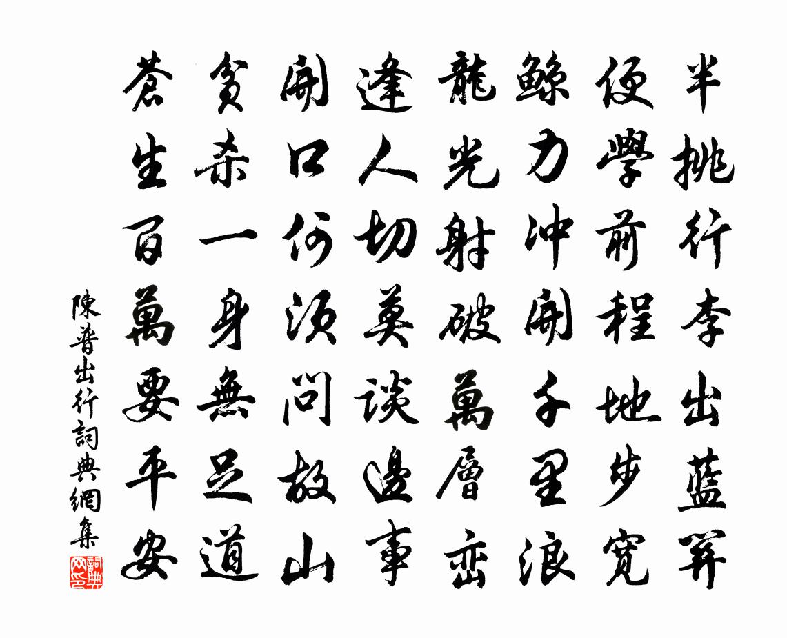 陈普出行书法作品欣赏
