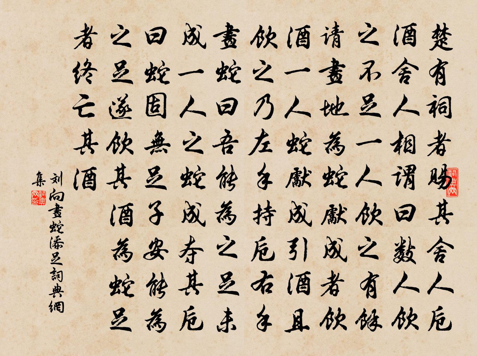 刘向画蛇添足书法作品欣赏