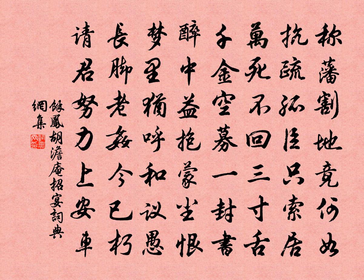余凤胡澹庵招宴书法作品欣赏