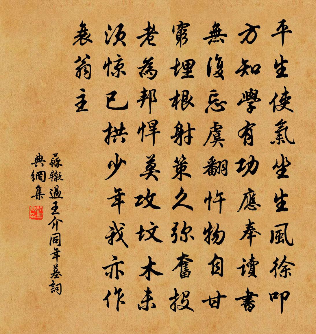 苏辙过王介同年墓书法作品欣赏